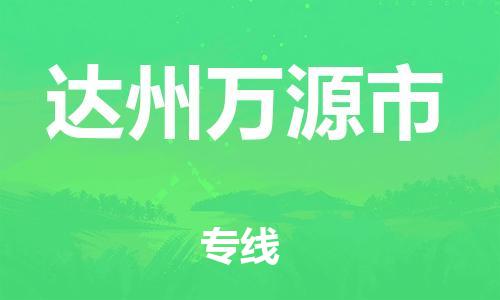 新豐縣到達(dá)州萬源市危險(xiǎn)品物流-新豐縣到達(dá)州萬源市危險(xiǎn)品運(yùn)輸專線-涂料樹脂專業(yè)貨運(yùn)歡迎訪問