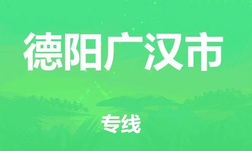 新豐縣到德陽廣漢市危險品物流-新豐縣到德陽廣漢市危險品運輸專線-涂料樹脂專業(yè)貨運歡迎訪問
