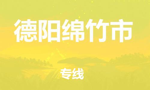 新豐縣到德陽(yáng)綿竹市危險(xiǎn)品物流-新豐縣到德陽(yáng)綿竹市危險(xiǎn)品運(yùn)輸專線-涂料樹(shù)脂專業(yè)貨運(yùn)歡迎訪問(wèn)