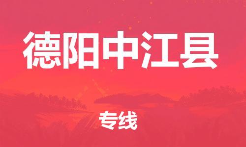 新豐縣到德陽(yáng)中江縣危險(xiǎn)品物流-新豐縣到德陽(yáng)中江縣危險(xiǎn)品運(yùn)輸專線-涂料樹(shù)脂專業(yè)貨運(yùn)歡迎訪問(wèn)