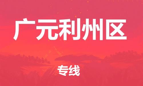 新豐縣到廣元利州區(qū)危險品物流-新豐縣到廣元利州區(qū)危險品運輸專線-涂料樹脂專業(yè)貨運歡迎訪問