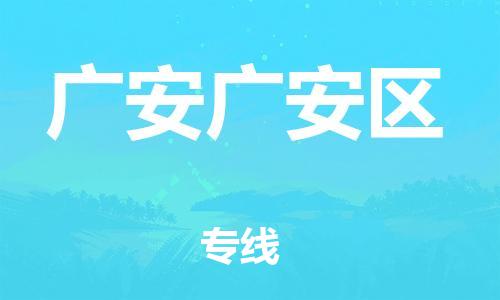 新豐縣到廣安廣安區(qū)危險(xiǎn)品物流-新豐縣到廣安廣安區(qū)危險(xiǎn)品運(yùn)輸專線-涂料樹脂專業(yè)貨運(yùn)歡迎訪問
