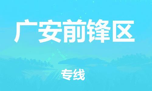 新豐縣到廣安前鋒區(qū)危險品物流-新豐縣到廣安前鋒區(qū)危險品運輸專線-涂料樹脂專業(yè)貨運歡迎訪問