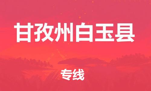 新豐縣到甘孜州白玉縣危險品物流-新豐縣到甘孜州白玉縣危險品運輸專線-涂料樹脂專業(yè)貨運歡迎訪問