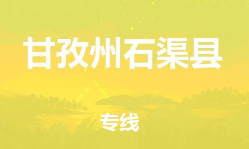 新豐縣到甘孜州石渠縣危險(xiǎn)品物流-新豐縣到甘孜州石渠縣危險(xiǎn)品運(yùn)輸專線-涂料樹脂專業(yè)貨運(yùn)歡迎訪問(wèn)