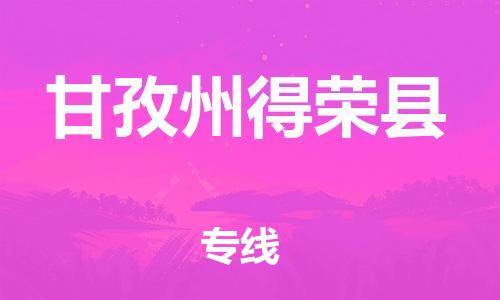 新豐縣到甘孜州得榮縣危險品物流-新豐縣到甘孜州得榮縣危險品運輸專線-涂料樹脂專業(yè)貨運歡迎訪問