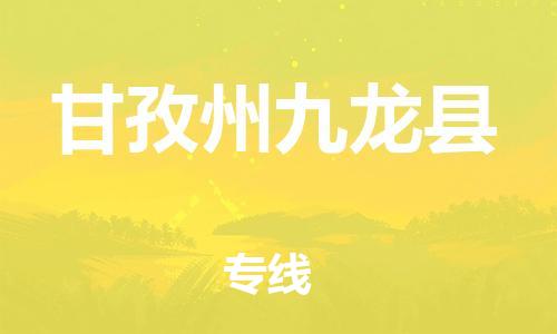 新豐縣到甘孜州九龍縣危險(xiǎn)品物流-新豐縣到甘孜州九龍縣危險(xiǎn)品運(yùn)輸專線-涂料樹脂專業(yè)貨運(yùn)歡迎訪問