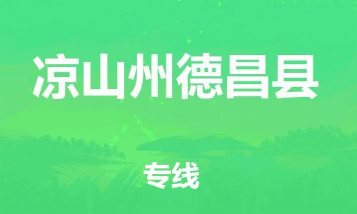 新豐縣到?jīng)錾街莸虏h危險品物流-新豐縣到?jīng)錾街莸虏h危險品運輸專線-涂料樹脂專業(yè)貨運歡迎訪問