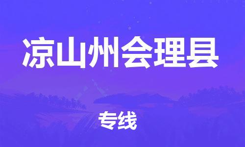 新豐縣到?jīng)錾街輹?huì)理縣危險(xiǎn)品物流-新豐縣到?jīng)錾街輹?huì)理縣危險(xiǎn)品運(yùn)輸專線-涂料樹脂專業(yè)貨運(yùn)歡迎訪問