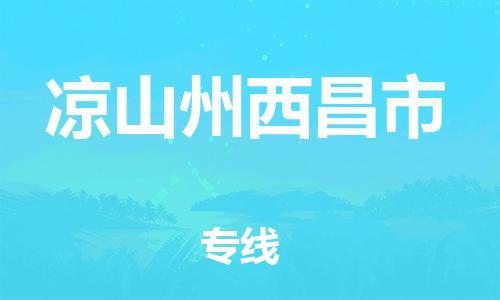 新豐縣到?jīng)錾街菸鞑形ｋU(xiǎn)品物流-新豐縣到?jīng)錾街菸鞑形ｋU(xiǎn)品運(yùn)輸專線-涂料樹脂專業(yè)貨運(yùn)歡迎訪問