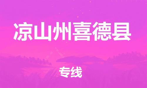 新豐縣到?jīng)錾街菹驳驴h危險品物流-新豐縣到?jīng)錾街菹驳驴h危險品運(yùn)輸專線-涂料樹脂專業(yè)貨運(yùn)歡迎訪問