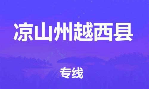 新豐縣到?jīng)錾街菰轿骺h危險(xiǎn)品物流-新豐縣到?jīng)錾街菰轿骺h危險(xiǎn)品運(yùn)輸專線-涂料樹脂專業(yè)貨運(yùn)歡迎訪問(wèn)