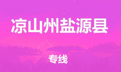 新豐縣到?jīng)錾街蓰}源縣危險(xiǎn)品物流-新豐縣到?jīng)錾街蓰}源縣危險(xiǎn)品運(yùn)輸專線-涂料樹脂專業(yè)貨運(yùn)歡迎訪問