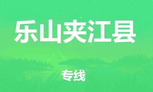 新豐縣到樂山夾江縣危險(xiǎn)品物流-新豐縣到樂山夾江縣危險(xiǎn)品運(yùn)輸專線-涂料樹脂專業(yè)貨運(yùn)歡迎訪問