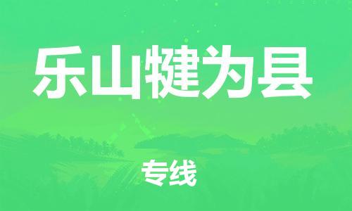 新豐縣到樂山犍為縣危險(xiǎn)品物流-新豐縣到樂山犍為縣危險(xiǎn)品運(yùn)輸專線-涂料樹脂專業(yè)貨運(yùn)歡迎訪問