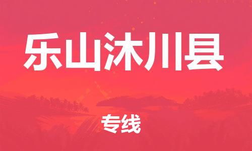 新豐縣到樂山沐川縣危險(xiǎn)品物流-新豐縣到樂山沐川縣危險(xiǎn)品運(yùn)輸專線-涂料樹脂專業(yè)貨運(yùn)歡迎訪問