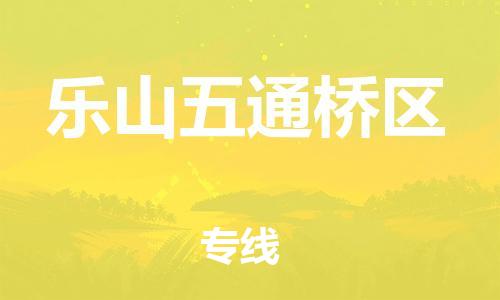 新豐縣到樂山五通橋區(qū)危險品物流-新豐縣到樂山五通橋區(qū)危險品運輸專線-涂料樹脂專業(yè)貨運歡迎訪問