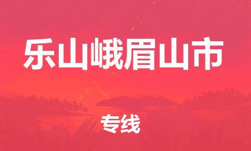 新豐縣到樂山峨眉山市危險品物流-新豐縣到樂山峨眉山市危險品運輸專線-涂料樹脂專業(yè)貨運歡迎訪問