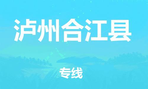 新豐縣到瀘州合江縣危險品物流-新豐縣到瀘州合江縣危險品運(yùn)輸專線-涂料樹脂專業(yè)貨運(yùn)歡迎訪問