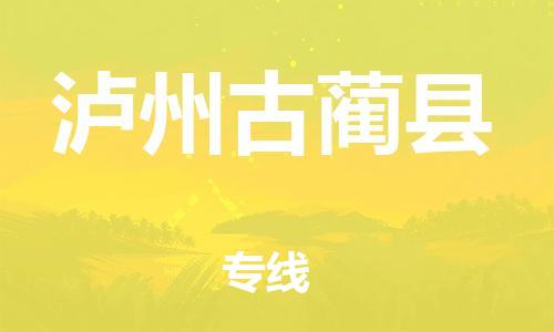 新豐縣到瀘州古藺縣危險(xiǎn)品物流-新豐縣到瀘州古藺縣危險(xiǎn)品運(yùn)輸專(zhuān)線(xiàn)-涂料樹(shù)脂專(zhuān)業(yè)貨運(yùn)歡迎訪問(wèn)