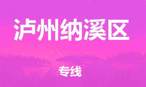 新豐縣到瀘州納溪區(qū)危險品物流-新豐縣到瀘州納溪區(qū)危險品運輸專線-涂料樹脂專業(yè)貨運歡迎訪問