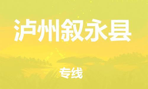 新豐縣到瀘州敘永縣危險(xiǎn)品物流-新豐縣到瀘州敘永縣危險(xiǎn)品運(yùn)輸專線-涂料樹脂專業(yè)貨運(yùn)歡迎訪問
