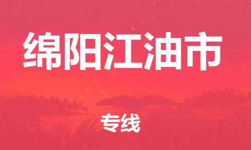 新豐縣到綿陽江油市危險(xiǎn)品物流-新豐縣到綿陽江油市危險(xiǎn)品運(yùn)輸專線-涂料樹脂專業(yè)貨運(yùn)歡迎訪問