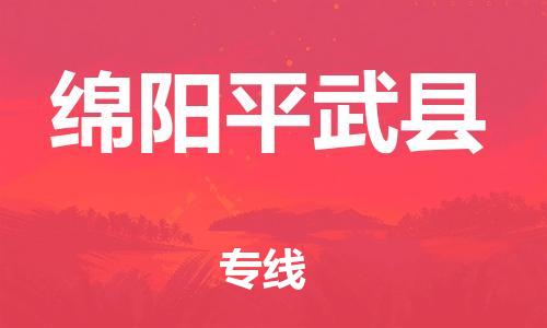 新豐縣到綿陽(yáng)平武縣危險(xiǎn)品物流-新豐縣到綿陽(yáng)平武縣危險(xiǎn)品運(yùn)輸專線-涂料樹脂專業(yè)貨運(yùn)歡迎訪問(wèn)