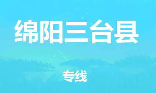 新豐縣到綿陽三臺縣危險品物流-新豐縣到綿陽三臺縣危險品運輸專線-涂料樹脂專業(yè)貨運歡迎訪問