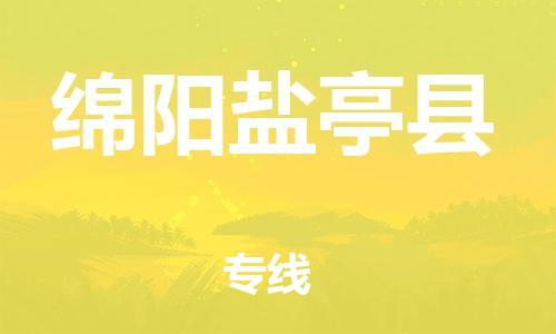 新豐縣到綿陽鹽亭縣危險品物流-新豐縣到綿陽鹽亭縣危險品運輸專線-涂料樹脂專業(yè)貨運歡迎訪問