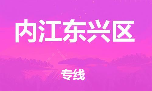 新豐縣到內(nèi)江東興區(qū)危險品物流-新豐縣到內(nèi)江東興區(qū)危險品運輸專線-涂料樹脂專業(yè)貨運歡迎訪問 新豐縣到內(nèi)江東興區(qū)危險品物流-新豐縣到內(nèi)江東興區(qū)危險品運輸專線-涂料樹脂專業(yè)貨運歡迎訪問