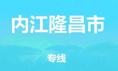 新豐縣到內(nèi)江隆昌市危險品物流-新豐縣到內(nèi)江隆昌市危險品運(yùn)輸專線-涂料樹脂專業(yè)貨運(yùn)歡迎訪問 新豐縣到內(nèi)江隆昌市危險品物流-新豐縣到內(nèi)江隆昌市危險品運(yùn)輸專線-涂料樹脂專業(yè)貨運(yùn)歡迎訪問