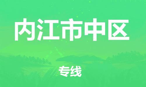 新豐縣到內(nèi)江市中區(qū)危險(xiǎn)品物流-新豐縣到內(nèi)江市中區(qū)危險(xiǎn)品運(yùn)輸專線-涂料樹脂專業(yè)貨運(yùn)歡迎訪問