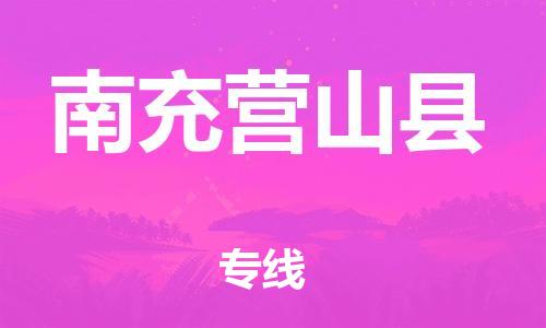 新豐縣到南充營(yíng)山縣危險(xiǎn)品物流-新豐縣到南充營(yíng)山縣危險(xiǎn)品運(yùn)輸專線-涂料樹(shù)脂專業(yè)貨運(yùn)歡迎訪問(wèn)