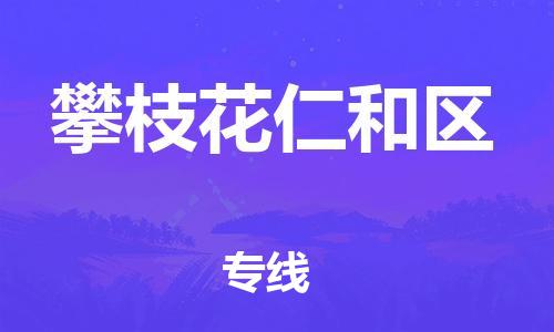 新豐縣到攀枝花仁和區(qū)危險(xiǎn)品物流-新豐縣到攀枝花仁和區(qū)危險(xiǎn)品運(yùn)輸專線-涂料樹脂專業(yè)貨運(yùn)歡迎訪問 新豐縣到攀枝花仁和區(qū)危險(xiǎn)品物流-新豐縣到攀枝花仁和區(qū)危險(xiǎn)品運(yùn)輸專線-涂料樹脂專業(yè)貨運(yùn)歡迎訪問