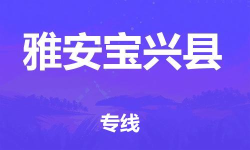 新豐縣到雅安寶興縣危險(xiǎn)品物流-新豐縣到雅安寶興縣危險(xiǎn)品運(yùn)輸專線-涂料樹脂專業(yè)貨運(yùn)歡迎訪問