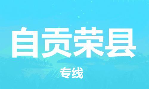 新豐縣到自貢榮縣危險(xiǎn)品物流-新豐縣到自貢榮縣危險(xiǎn)品運(yùn)輸專線-涂料樹脂專業(yè)貨運(yùn)歡迎訪問