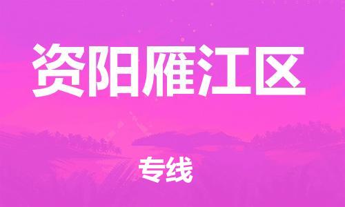 新豐縣到資陽雁江區(qū)危險品物流-新豐縣到資陽雁江區(qū)危險品運輸專線-涂料樹脂專業(yè)貨運歡迎訪問