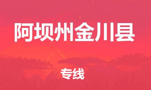 新豐縣到阿壩州金川縣危險品物流-新豐縣到阿壩州金川縣危險品運輸專線-涂料樹脂專業(yè)貨運歡迎訪問