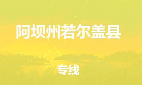 新豐縣到阿壩州若爾蓋縣危險(xiǎn)品物流-新豐縣到阿壩州若爾蓋縣危險(xiǎn)品運(yùn)輸專線-涂料樹脂專業(yè)貨運(yùn)歡迎訪問(wèn)