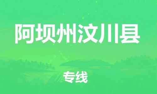 新豐縣到阿壩州汶川縣危險品物流-新豐縣到阿壩州汶川縣危險品運輸專線-涂料樹脂專業(yè)貨運歡迎訪問