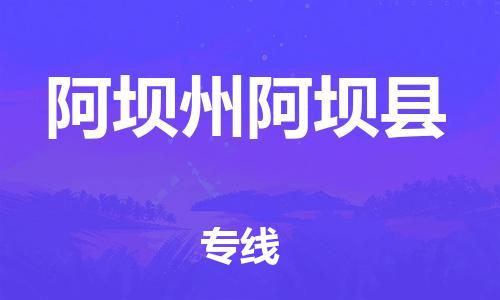 新豐縣到阿壩州阿壩縣危險(xiǎn)品物流-新豐縣到阿壩州阿壩縣危險(xiǎn)品運(yùn)輸專線-涂料樹脂專業(yè)貨運(yùn)歡迎訪問 新豐縣到阿壩州阿壩縣危險(xiǎn)品物流-新豐縣到阿壩州阿壩縣危險(xiǎn)品運(yùn)輸專線-涂料樹脂專業(yè)貨運(yùn)歡迎訪問