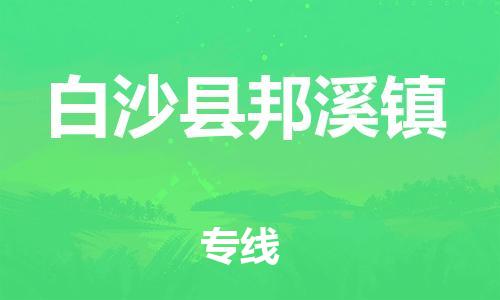新豐縣到白沙縣邦溪鎮(zhèn)危險(xiǎn)品物流-新豐縣到白沙縣邦溪鎮(zhèn)危險(xiǎn)品運(yùn)輸專(zhuān)線(xiàn)-涂料樹(shù)脂專(zhuān)業(yè)貨運(yùn)歡迎訪(fǎng)問(wèn) 新豐縣到白沙縣邦溪鎮(zhèn)危險(xiǎn)品物流-新豐縣到白沙縣邦溪鎮(zhèn)危險(xiǎn)品運(yùn)輸專(zhuān)線(xiàn)-涂料樹(shù)脂專(zhuān)業(yè)貨運(yùn)歡迎訪(fǎng)問(wèn)