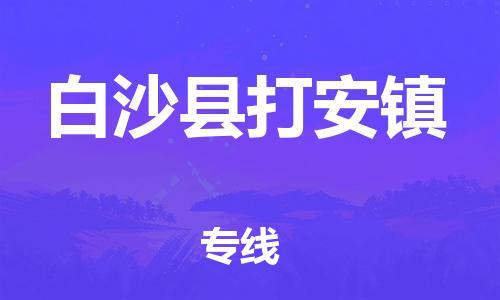 新豐縣到白沙縣打安鎮(zhèn)危險(xiǎn)品物流-新豐縣到白沙縣打安鎮(zhèn)危險(xiǎn)品運(yùn)輸專線-涂料樹脂專業(yè)貨運(yùn)歡迎訪問