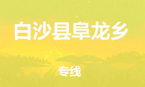 新豐縣到白沙縣阜龍鄉(xiāng)危險品物流-新豐縣到白沙縣阜龍鄉(xiāng)危險品運輸專線-涂料樹脂專業(yè)貨運歡迎訪問