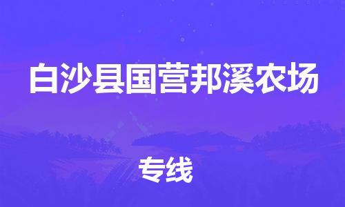 新豐縣到白沙縣國(guó)營(yíng)邦溪農(nóng)場(chǎng)危險(xiǎn)品物流-新豐縣到白沙縣國(guó)營(yíng)邦溪農(nóng)場(chǎng)危險(xiǎn)品運(yùn)輸專(zhuān)線-涂料樹(shù)脂專(zhuān)業(yè)貨運(yùn)歡迎訪問(wèn)