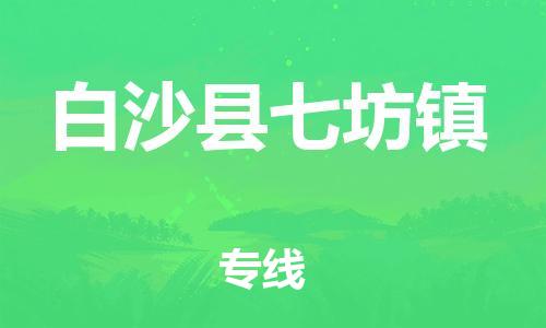新豐縣到白沙縣七坊鎮(zhèn)危險品物流-新豐縣到白沙縣七坊鎮(zhèn)危險品運輸專線-涂料樹脂專業(yè)貨運歡迎訪問 新豐縣到白沙縣七坊鎮(zhèn)危險品物流-新豐縣到白沙縣七坊鎮(zhèn)危險品運輸專線-涂料樹脂專業(yè)貨運歡迎訪問