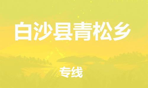 新豐縣到白沙縣青松鄉(xiāng)危險品物流-新豐縣到白沙縣青松鄉(xiāng)危險品運輸專線-涂料樹脂專業(yè)貨運歡迎訪問