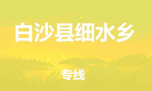 新豐縣到白沙縣細水鄉(xiāng)危險品物流-新豐縣到白沙縣細水鄉(xiāng)危險品運輸專線-涂料樹脂專業(yè)貨運歡迎訪問