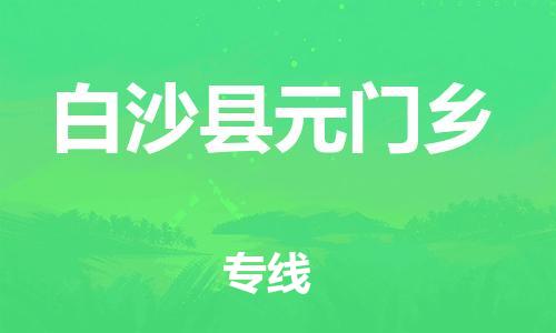 新豐縣到白沙縣元門鄉(xiāng)危險(xiǎn)品物流-新豐縣到白沙縣元門鄉(xiāng)危險(xiǎn)品運(yùn)輸專線-涂料樹脂專業(yè)貨運(yùn)歡迎訪問